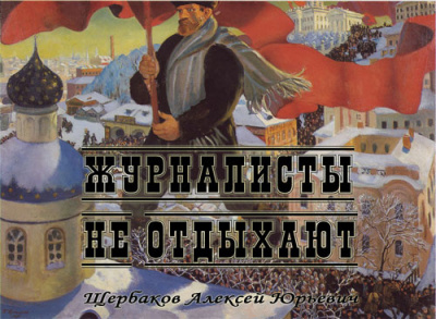 Аудиокнига Щербаков Алексей - Журналисты не отдыхают