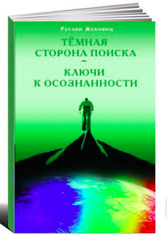 Аудиокнига Жуковец Руслан - Ключи к осознанности