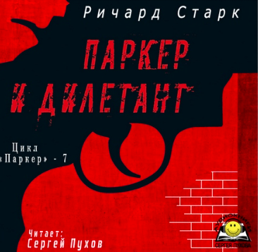 Аудиокнига Старк Ричард - Паркер и дилетант