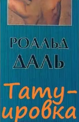 аудиокнига Даль Роальд - Татуировка