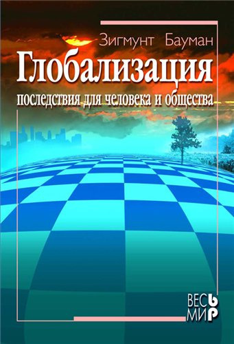 Аудиокнига Бауман Зигмунт - Глобализация. Последствия для человека и общества