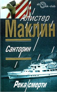 Аудиокнига Маклин Алистер - Санторин. Река смерти