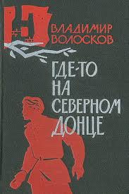 аудиокнига Волосков Владимир - Где-то на Северном Донце