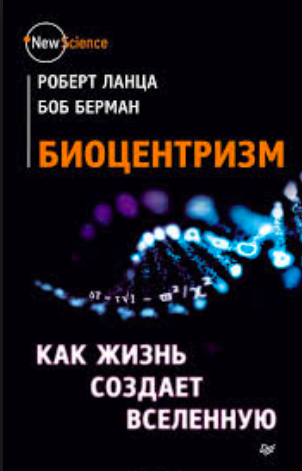 Аудиокнига Ланца Роберт, Берман Боб - Биоцентризм. Как жизнь создает Вселенную