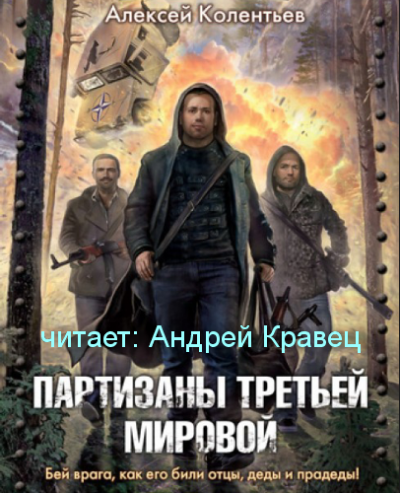 Аудиокнига Колентьев Алексей - Партизаны третьей мировой