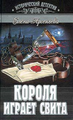 аудиокнига Арсеньева Елена - Короля играет свита