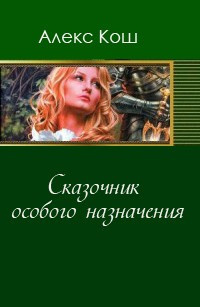 аудиокнига Кош Алекс - Сказочник особого назначения