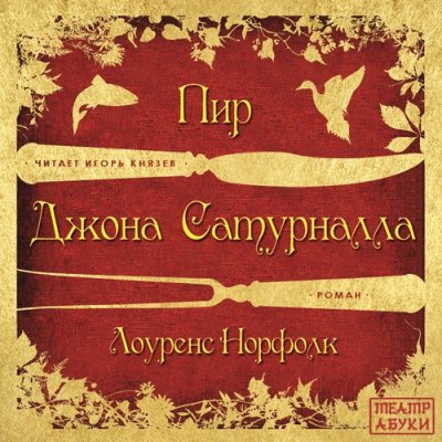 Аудиокнига Норфолк Лоуренс - Пир Джона Сатурналла