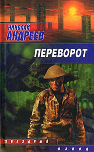 Аудиокнига Андреев Николай - Переворот