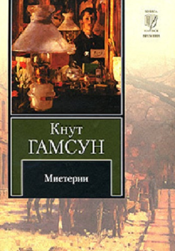 Аудиокнига Гамсун Кнут - Мистерии