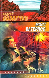 Аудиокнига Лазарчук Андрей - Мост Ватерлоо