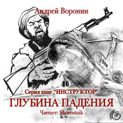 Аудиокнига Воронин Андрей - Глубина падения