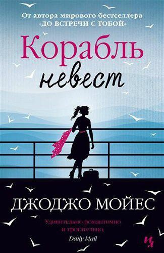 аудиокнига Мойес Джоджо - Корабль невест