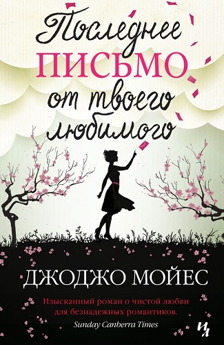 Аудиокнига Мойес Джоджо - Последнее письмо от твоего любимого