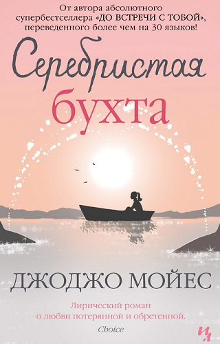 Аудиокнига Мойес Джоджо - Серебристая бухта