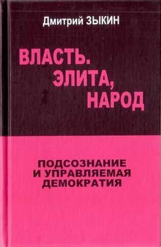 аудиокнига Зыкин Дмитрий - Власть. Элита, Народ. Подсознание и управляемая демократия