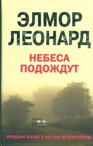 Аудиокнига Элмор Леонард - Небеса подождут