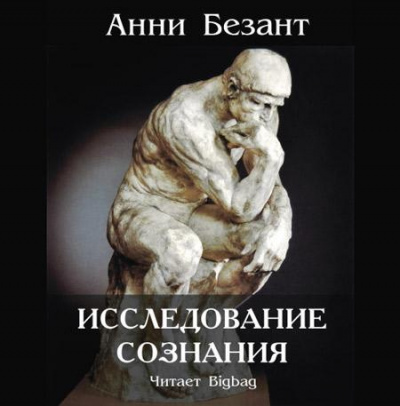 аудиокнига Безант Анни - Исследование сознания