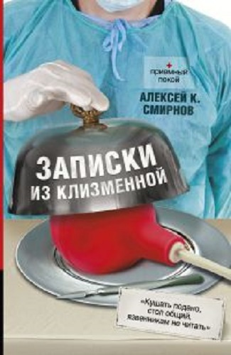 Аудиокнига Смирнов Алексей - Записки из клизменной