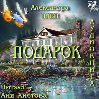 Аудиокнига Плен Александра - Подарок