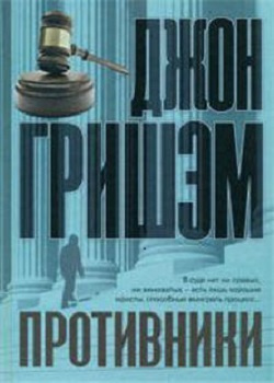Аудиокнига Гришэм Джон - Противники