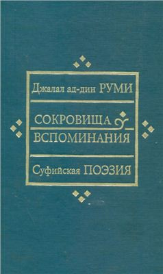 Аудиокнига Джалаладдин Руми - Сокровища вспоминания