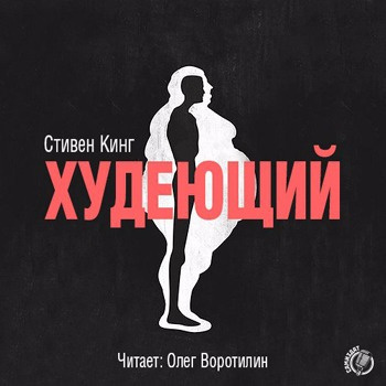 Аудиокнига Кинг Стивен - Худеющий