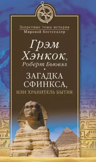 Аудиокнига Хэнкок Грэм, Бьювэл Роберт - Загадка сфинкса, или Хранитель бытия