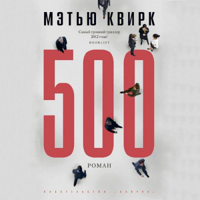 Аудиокнига Квирк Мэтью - 500