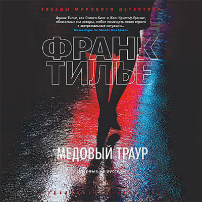 Аудиокнига Тилье Франк - Медовый траур