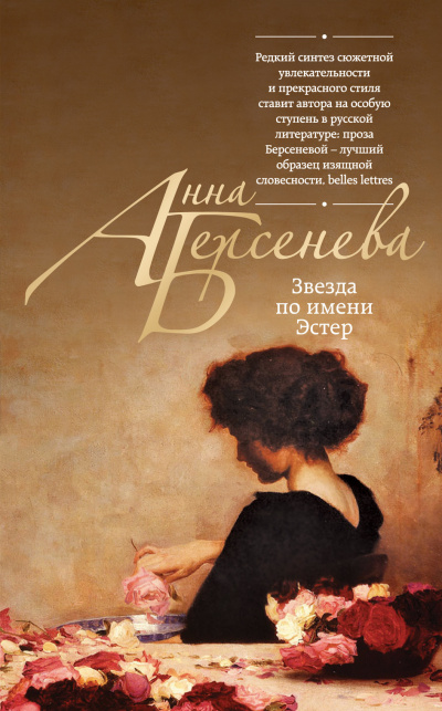 Аудиокнига Берсенева Анна - Звезда по имени Эстер