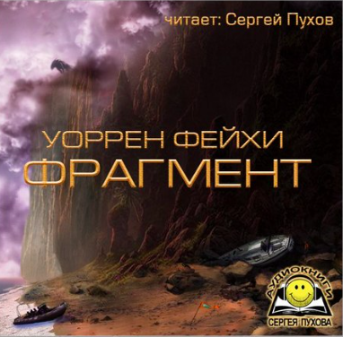 Аудиокнига Фейхи Уоррен - Фрагмент