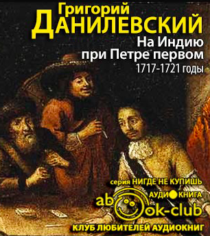 Аудиокнига Данилевский Григорий - На Индию при Петре первом. 1717-1721 годы