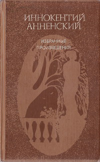 Аудиокнига Анненский Иннокентий - Избранные произведения