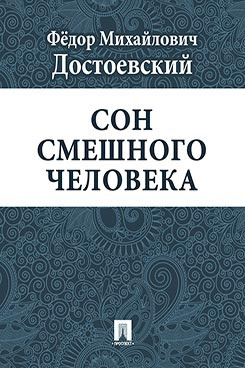 Аудиокнига Достоевский Фёдор - Сон смешного человека