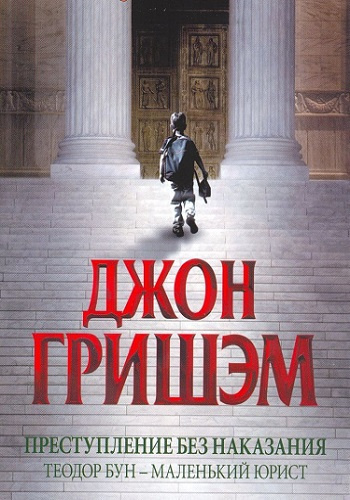 Аудиокнига Гришэм Джон - Преступление без наказания. Теодор Бун - маленький юрист