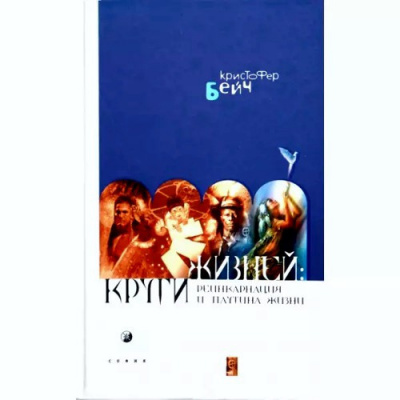 Аудиокнига Бэйч Кристофер - Круги жизней. Реинкарнация и паутина жизней