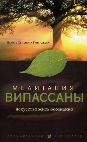 Аудиокнига Гунаратана Бханте Хенепола - Медитация випассаны. Искусство жить осознанно