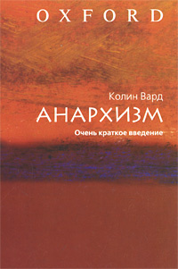 Аудиокнига Колин Вард - Анархизм. Очень краткое введение