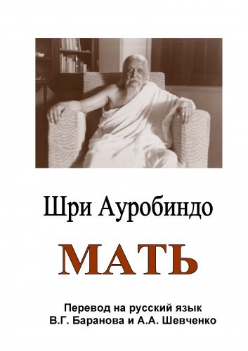 Аудиокнига Ауробиндо Шри - Мать