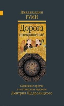 Аудиокнига Джалаладдин Руми - Дорога превращений. Суфийские притчи