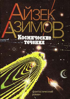 Аудиокнига Азимов Айзек - Космические течения