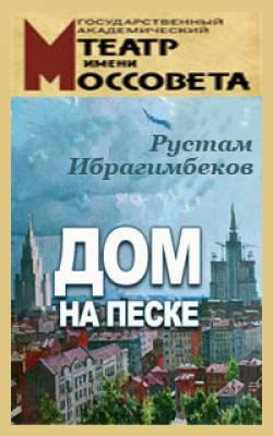 Аудиокнига Ибрагимбеков Рустам - Дом на песке