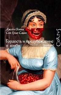 Аудиокнига Остин Джейн, Грэм-Смит Сет - Гордость и предубеждение и зомби