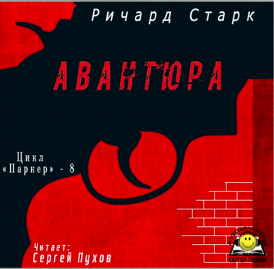 аудиокнига Старк Ричард - Авантюра