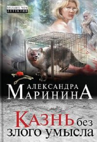 Аудиокнига Маринина Александра - Казнь без злого умысла