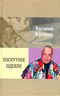 Аудиокнига Катанян Василий - Лоскутное одеяло