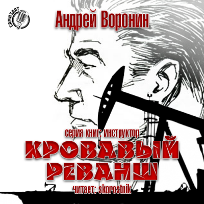 Аудиокнига Воронин Андрей - Кровавый реванш