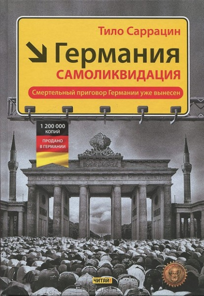 Аудиокнига Саррацин Тило - Германия: самоликвидация