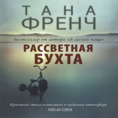 Аудиокнига Френч Тана - Рассветная бухта